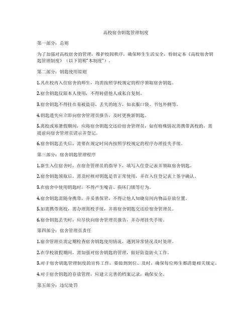 高校宿舍钥匙管理制度