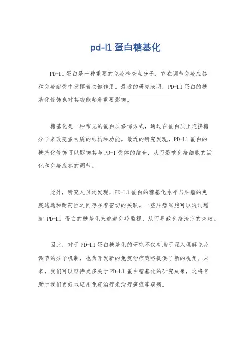 pd-l1蛋白糖基化
