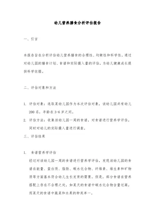 幼儿营养膳食分析评估报告
