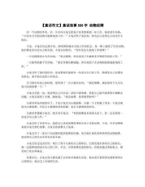 【童话作文】童话故事350字 动物应聘