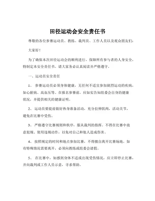 田径运动会安全责任书
