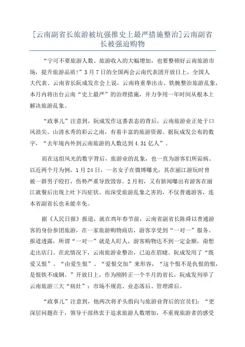 [云南副省长旅游被坑强推史上最严措施整治]云南副省长被强迫购物