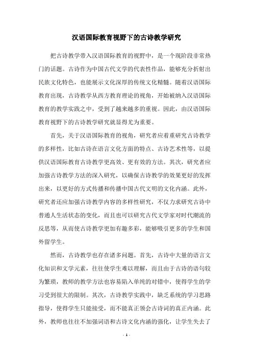 汉语国际教育视野下的古诗教学研究