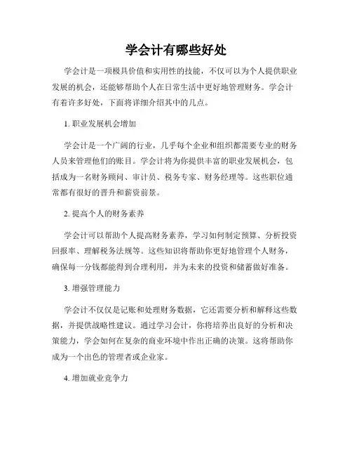 学会计有哪些好处