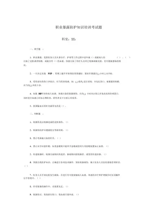 职业暴露防护知识培训考试题