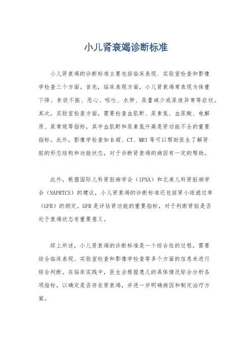 小儿肾衰竭诊断标准