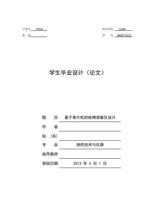 基于单片机的脉搏测量仪设计毕业设计(论文)