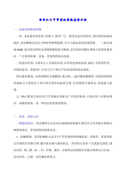 食品加工中常用的清洗消毒方法