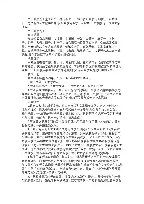 音乐表演专业学什么课程