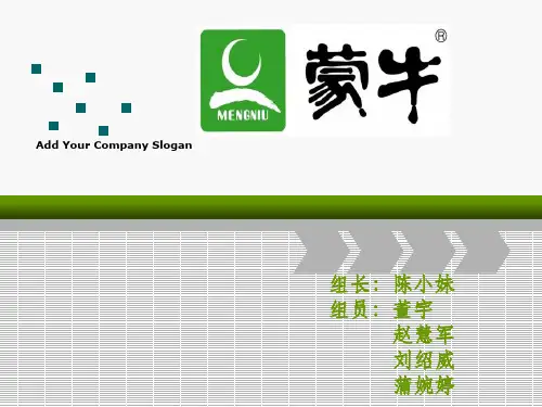 企业战略管理——蒙牛ppt课件