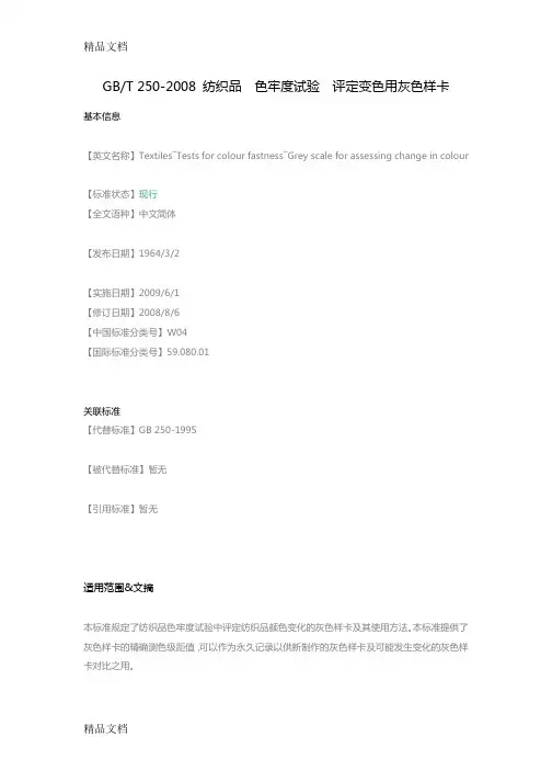 gb-t-250--纺织品-色牢度试验-评定变色用灰色样卡知识讲解