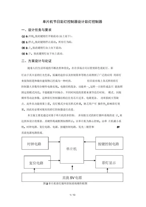 单片机节日彩灯控制器设计彩灯控制器