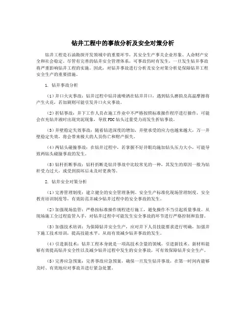 钻井工程中的事故分析及安全对策分析