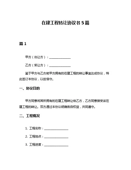 在建工程转让协议书5篇
