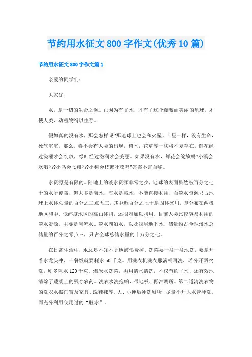 节约用水征文800字作文(优秀10篇)