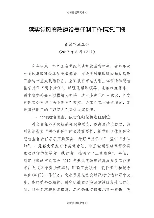 落实党风廉政建设责任制工作情况汇报 (1)