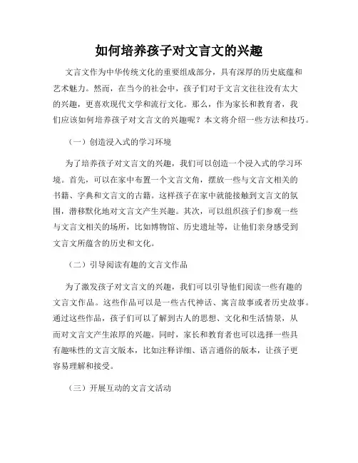 如何培养孩子对文言文的兴趣
