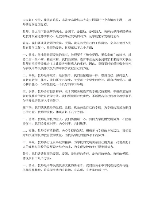 教师爱岗爱国爱校演讲稿