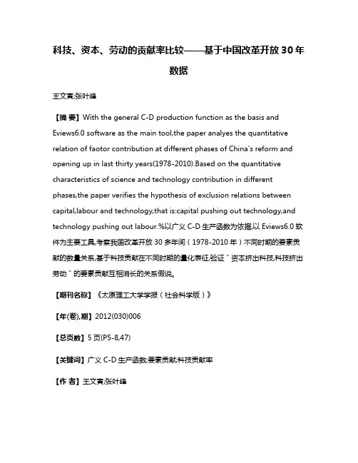科技、资本、劳动的贡献率比较——基于中国改革开放30年数据