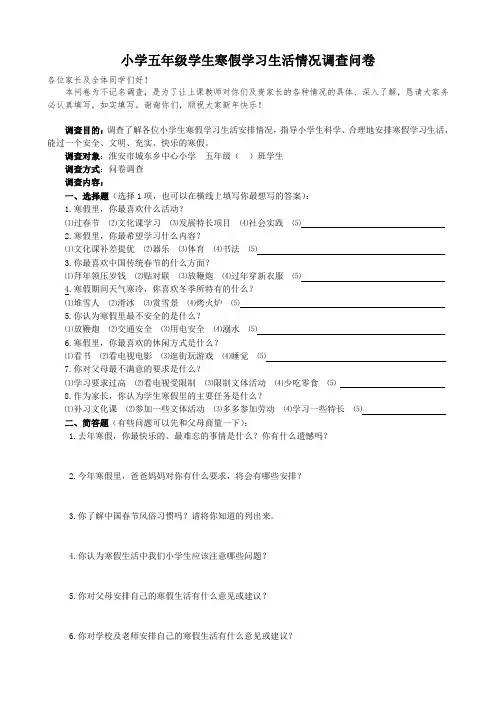 欢度寒假(小学五年级学生寒假学习生活情况调查问卷)