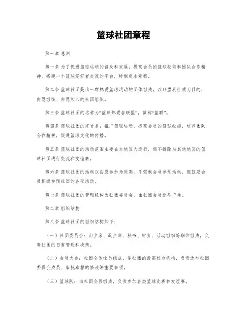 篮球社团章程