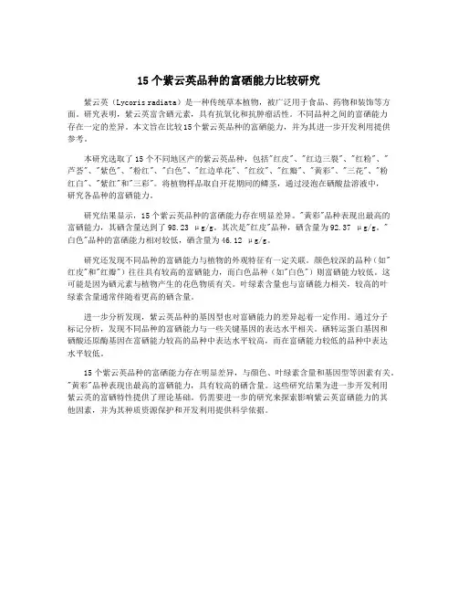 15个紫云英品种的富硒能力比较研究