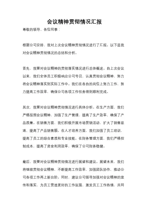 会议精神贯彻情况汇报