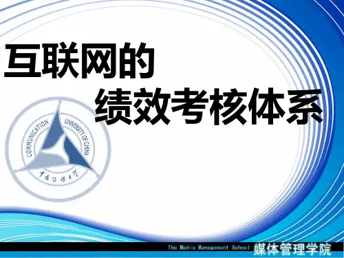 互联网绩效考核体系