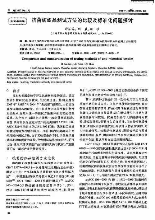 抗菌纺织品测试方法的比较及标准化问题探讨