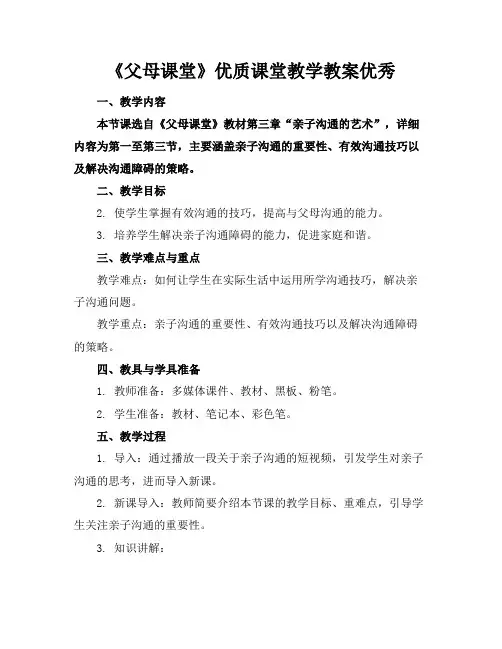 《父母课堂》优质课堂教学教案优秀