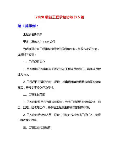 2020最新工程承包协议书5篇