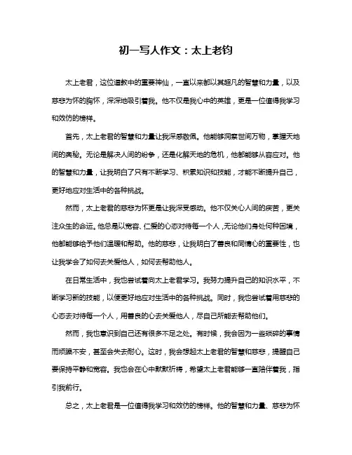 初一写人作文：太上老钧
