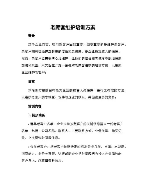 老顾客维护培训方案