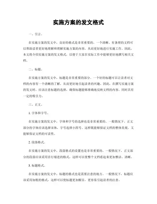 实施方案的发文格式