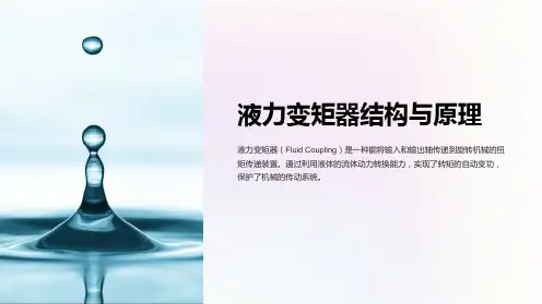 液力变矩器结构与原理