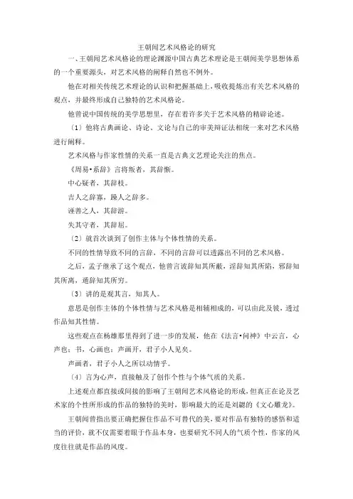 最新-王朝闻艺术风格论的研究 精品