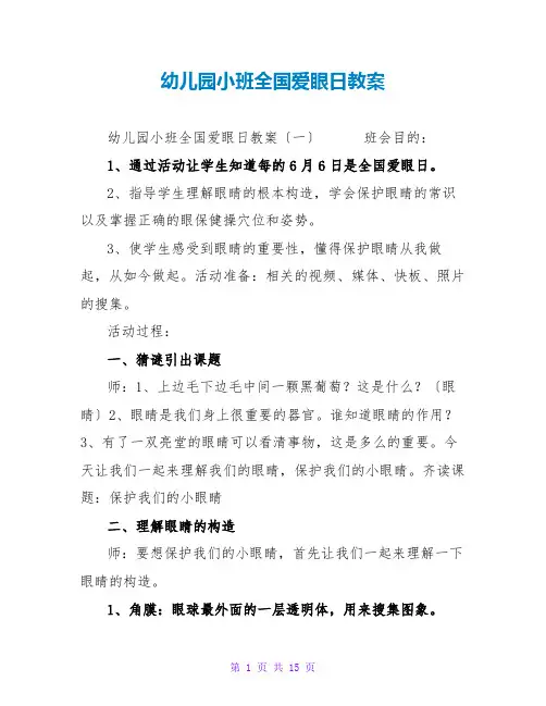 幼儿园小班全国爱眼日教案