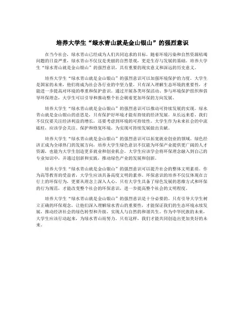 培养大学生“绿水青山就是金山银山”的强烈意识