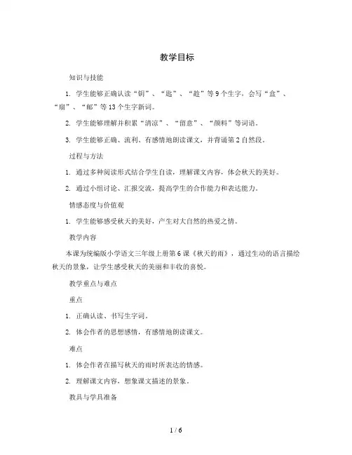 统编版小学语文三年级上册6《秋天的雨》第一课时(教案)