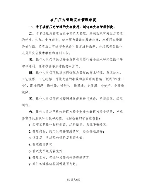 在用压力管道安全管理制度(3篇)