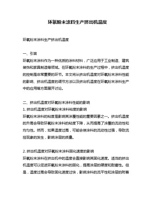 环氧粉末涂料生产挤出机温度
