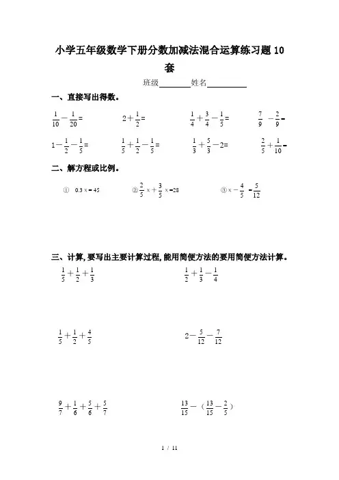 小学五年级数学下册分数加减法混合运算练习题10套