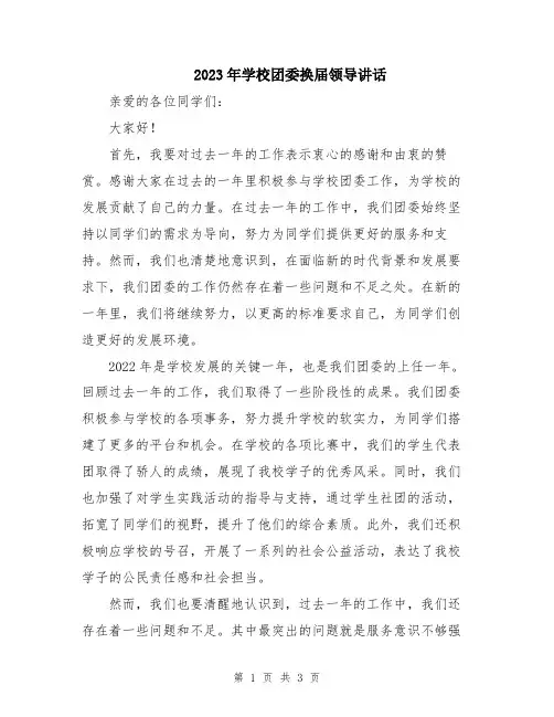 2023年学校团委换届领导讲话