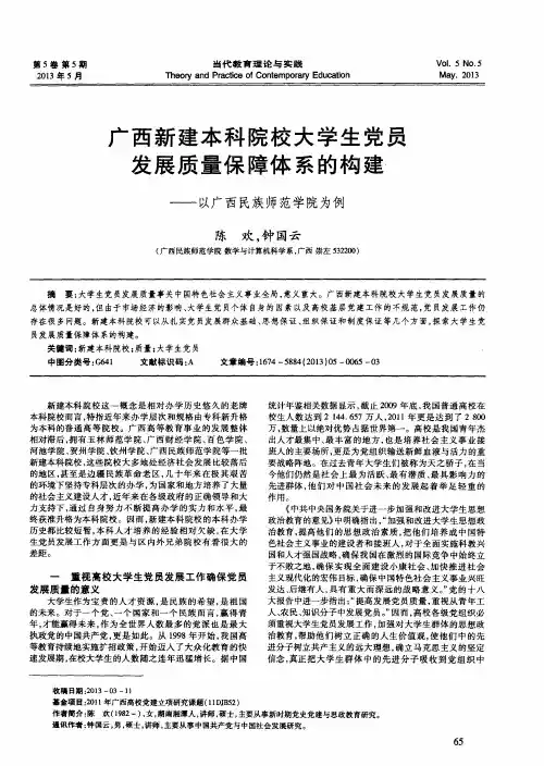 广西新建本科院校大学生党员发展质量保障体系的构建——以广西民族师范学院为例