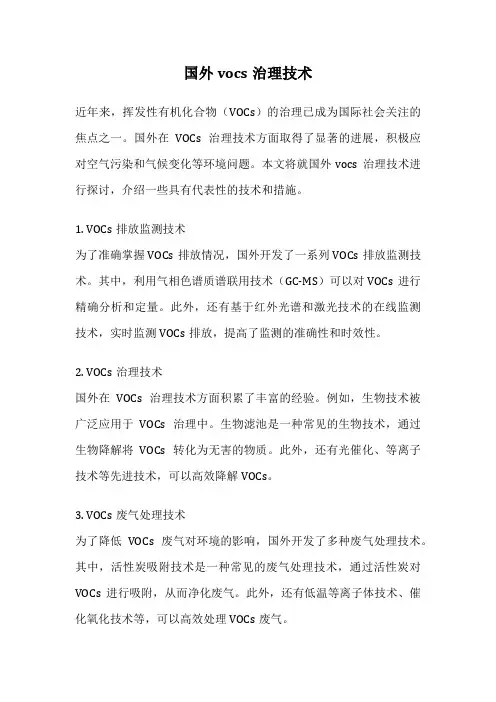 国外vocs治理技术