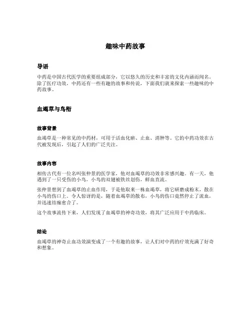 趣味中药故事