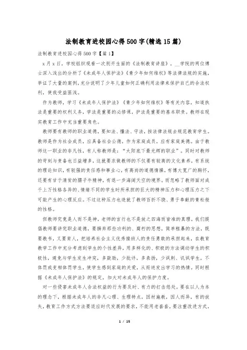 法制教育进校园心得500字(精选15篇)