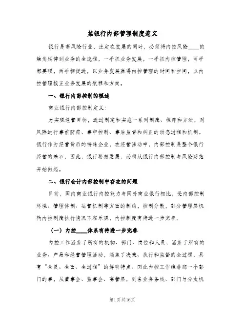 某银行内部管理制度范文(三篇)