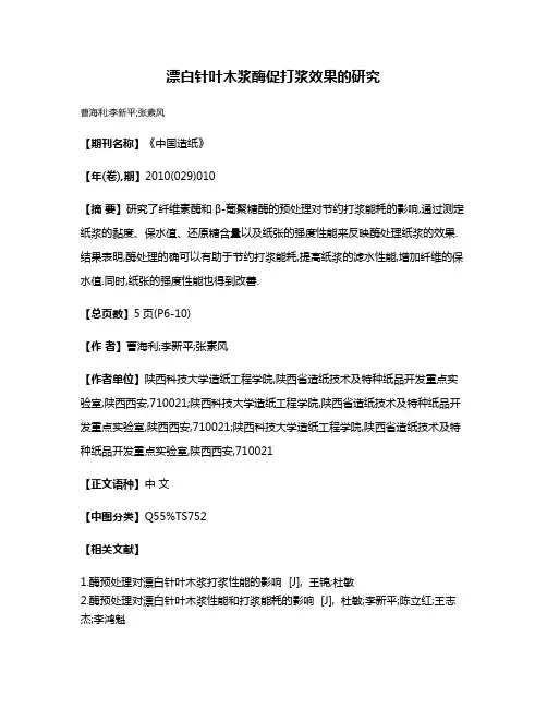 漂白针叶木浆酶促打浆效果的研究