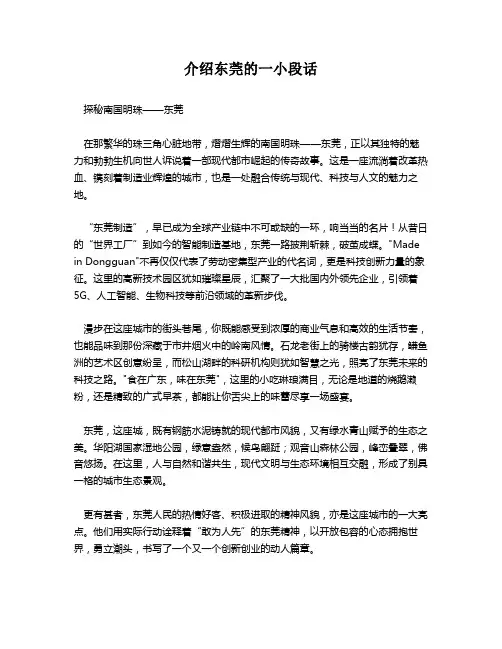 介绍东莞的一小段话